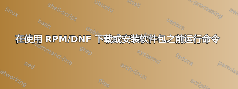 在使用 RPM/DNF 下载或安装软件包之前运行命令