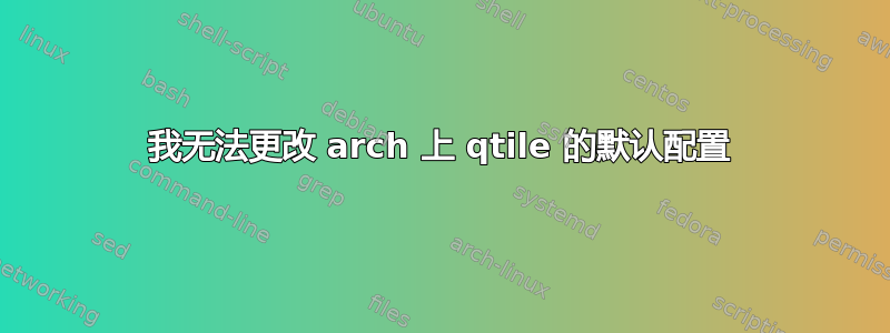 我无法更改 arch 上 qtile 的默认配置