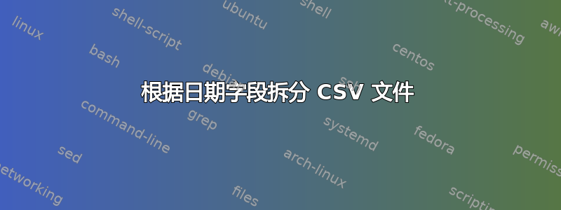 根据日期字段拆分 CSV 文件