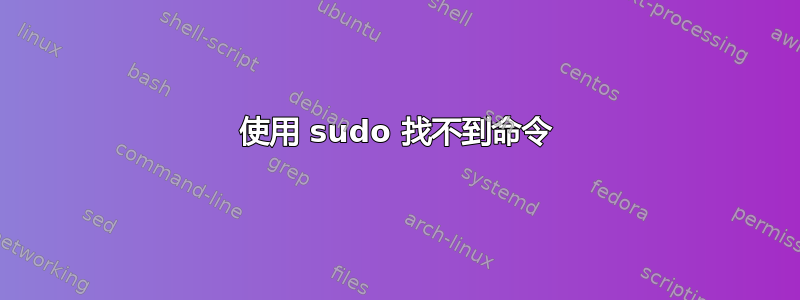 使用 sudo 找不到命令