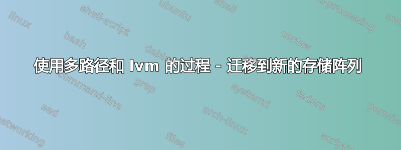 使用多路径和 lvm 的过程 - 迁移到新的存储阵列