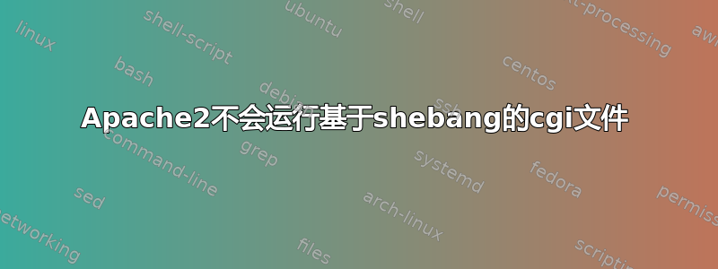 Apache2不会运行基于shebang的cgi文件