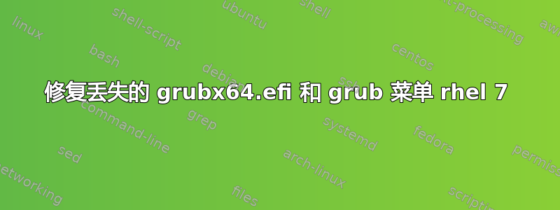 修复丢失的 grubx64.efi 和 grub 菜单 rhel 7