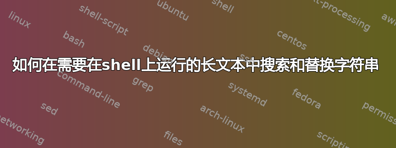 如何在需要在shell上运行的长文本中搜索和替换字符串