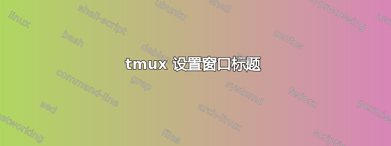 tmux 设置窗口标题