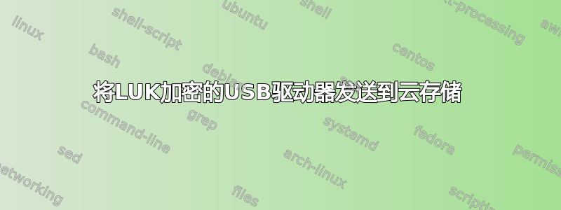 将LUK加密的USB驱动器发送到云存储