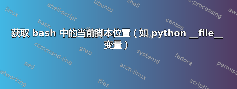 获取 bash 中的当前脚本位置（如 python __file__ 变量）