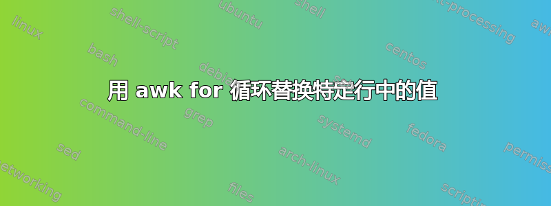 用 awk for 循环替换特定行中的值