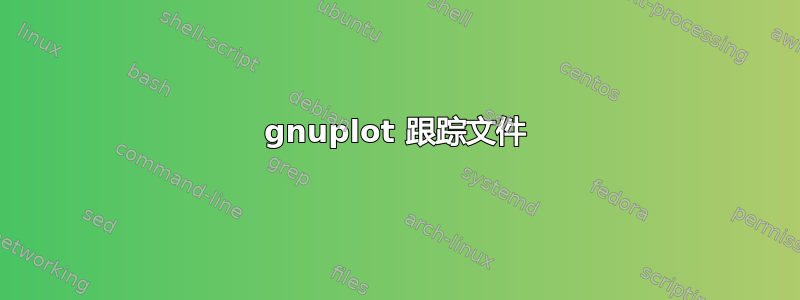 gnuplot 跟踪文件