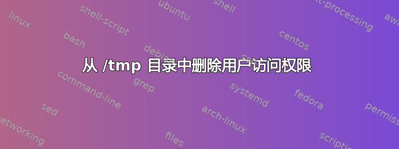 从 /tmp 目录中删除用户访问权限