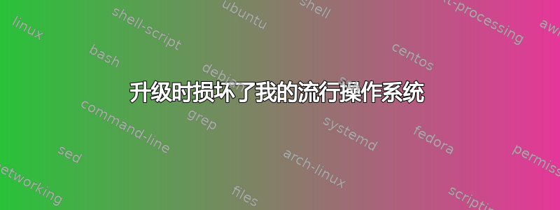 升级时损坏了我的流行操作系统