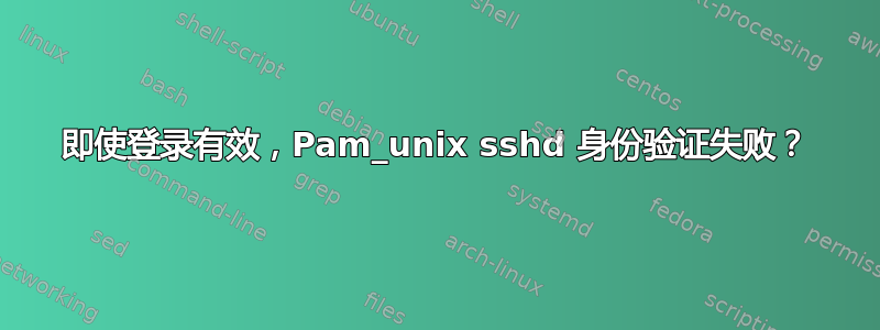 即使登录有效，Pam_unix sshd 身份验证失败？