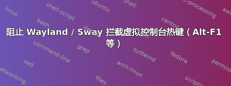 阻止 Wayland / Sway 拦截虚拟控制台热键（Alt-F1 等）