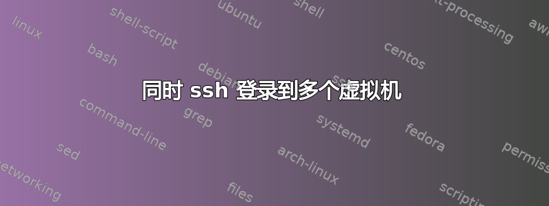 同时 ssh 登录到多个虚拟机