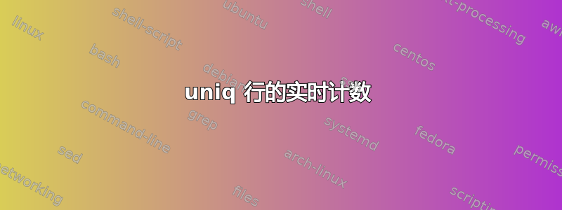 uniq 行的实时计数