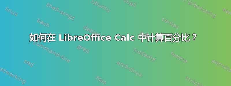 如何在 LibreOffice Calc 中计算百分比？