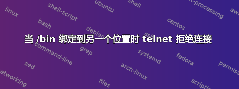 当 /bin 绑定到另一个位置时 telnet 拒绝连接