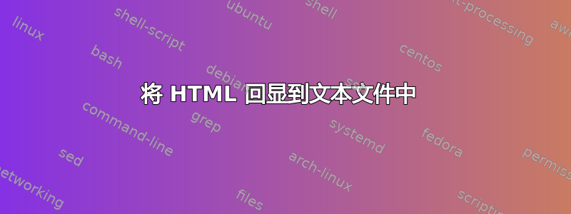 将 HTML 回显到文本文件中 