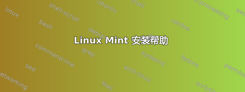 Linux Mint 安装帮助