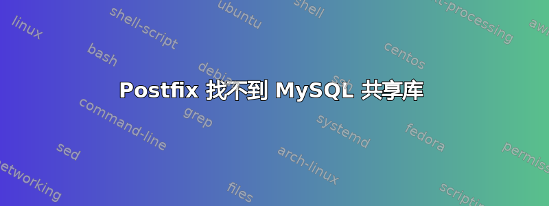 Postfix 找不到 MySQL 共享库