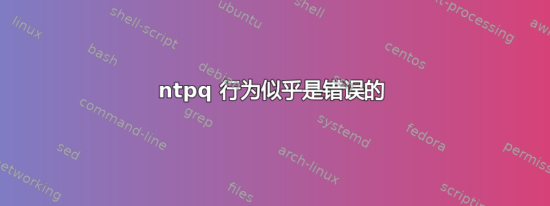 ntpq 行为似乎是错误的