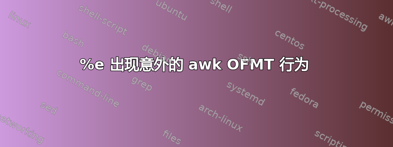 %e 出现意外的 awk OFMT 行为