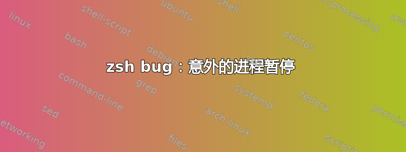 zsh bug：意外的进程暂停