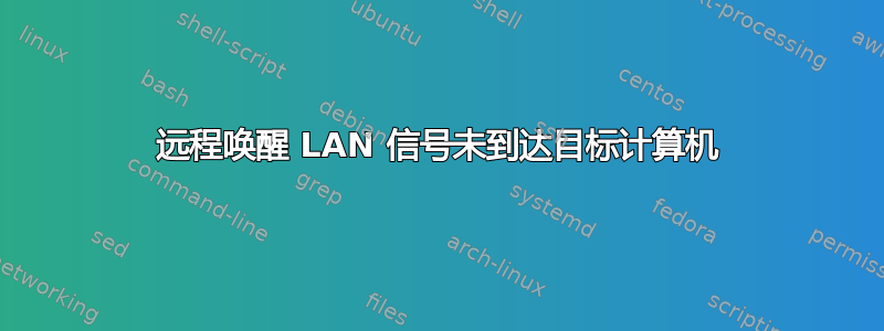 远程唤醒 LAN 信号未到达目标计算机