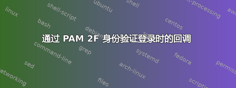 通过 PAM 2F 身份验证登录时的回调