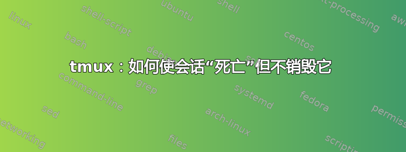 tmux：如何使会话“死亡”但不销毁它