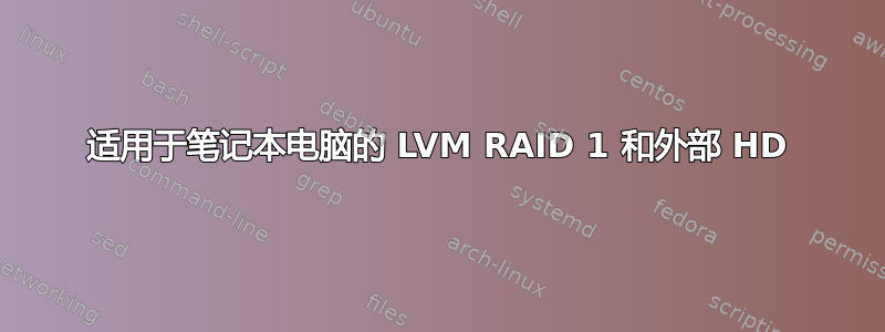 适用于笔记本电脑的 LVM RAID 1 和外部 HD