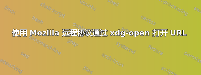 使用 Mozilla 远程协议通过 xdg-open 打开 URL