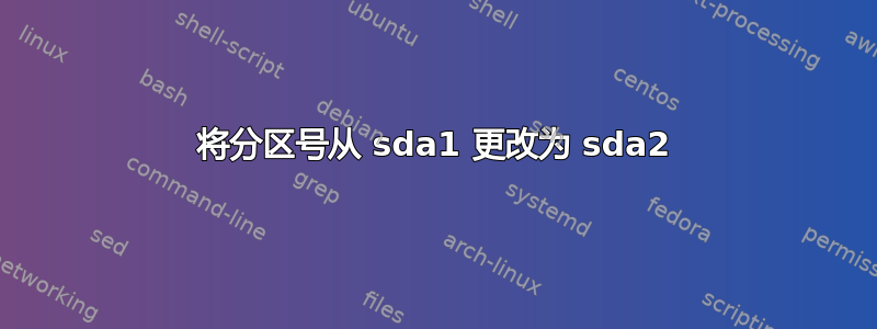 将分区号从 sda1 更改为 sda2