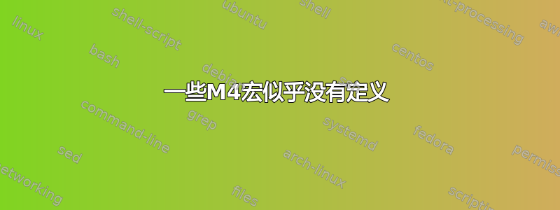 一些M4宏似乎没有定义