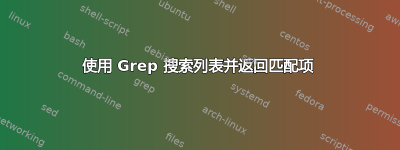 使用 Grep 搜索列表并返回匹配项