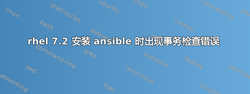 rhel 7.2 安装 ansible 时出现事务检查错误