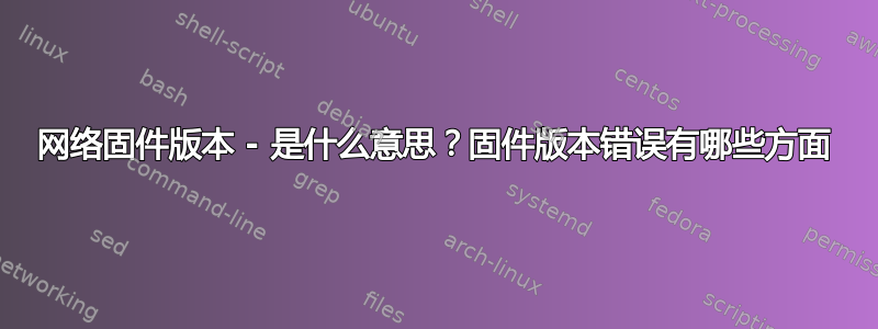 网络固件版本 - 是什么意思？固件版本错误有哪些方面