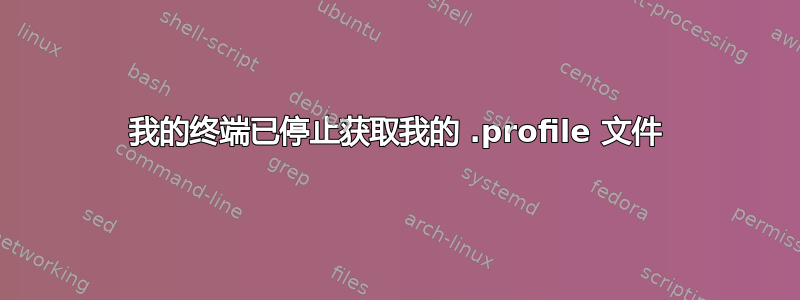 我的终端已停止获取我的 .profile 文件