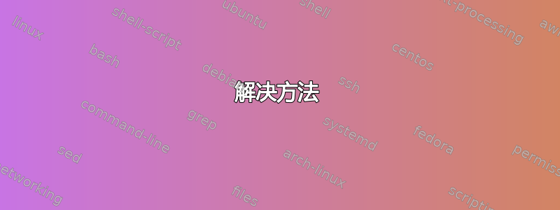 解决方法