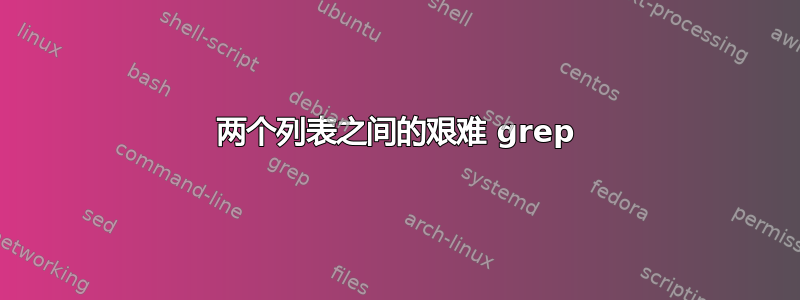 两个列表之间的艰难 grep