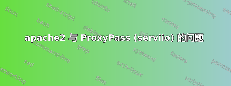 apache2 与 ProxyPass (serviio) 的问题