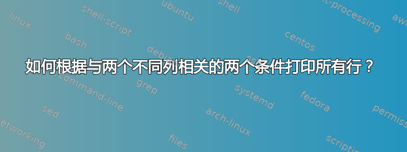 如何根据与两个不同列相关的两个条件打印所有行？