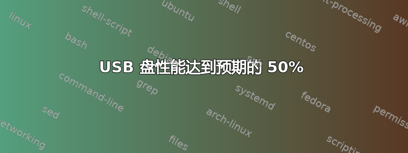 USB 盘性能达到预期的 50%