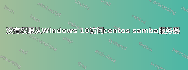 没有权限从Windows 10访问centos samba服务器