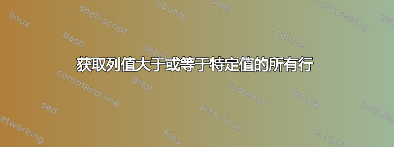 获取列值大于或等于特定值的所有行