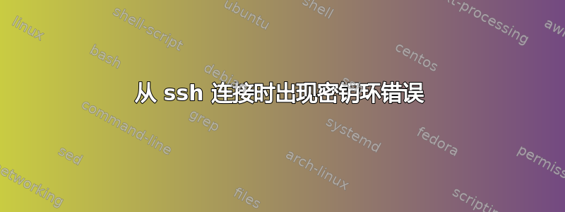 从 ssh 连接时出现密钥环错误