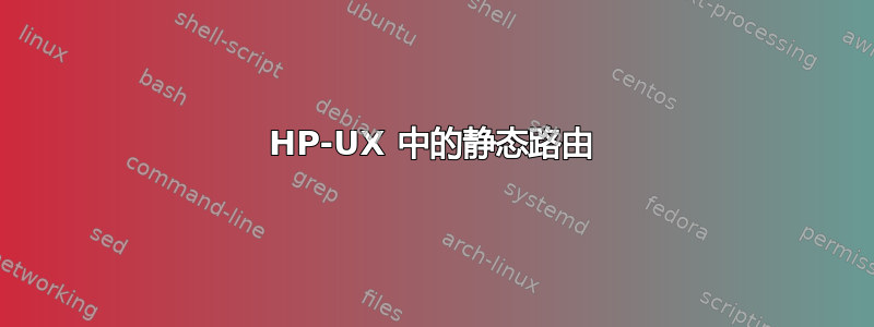 HP-UX 中的静态路由