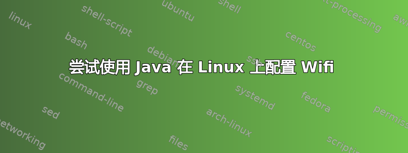 尝试使用 Java 在 Linux 上配置 Wifi