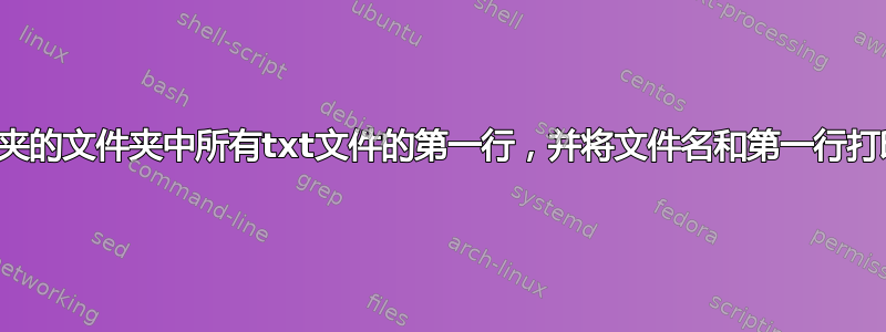 读取包含子文件夹的文件夹中所有txt文件的第一行，并将文件名和第一行打印到另一个文件