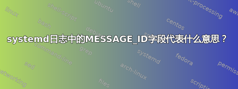 systemd日志中的MESSAGE_ID字段代表什么意思？